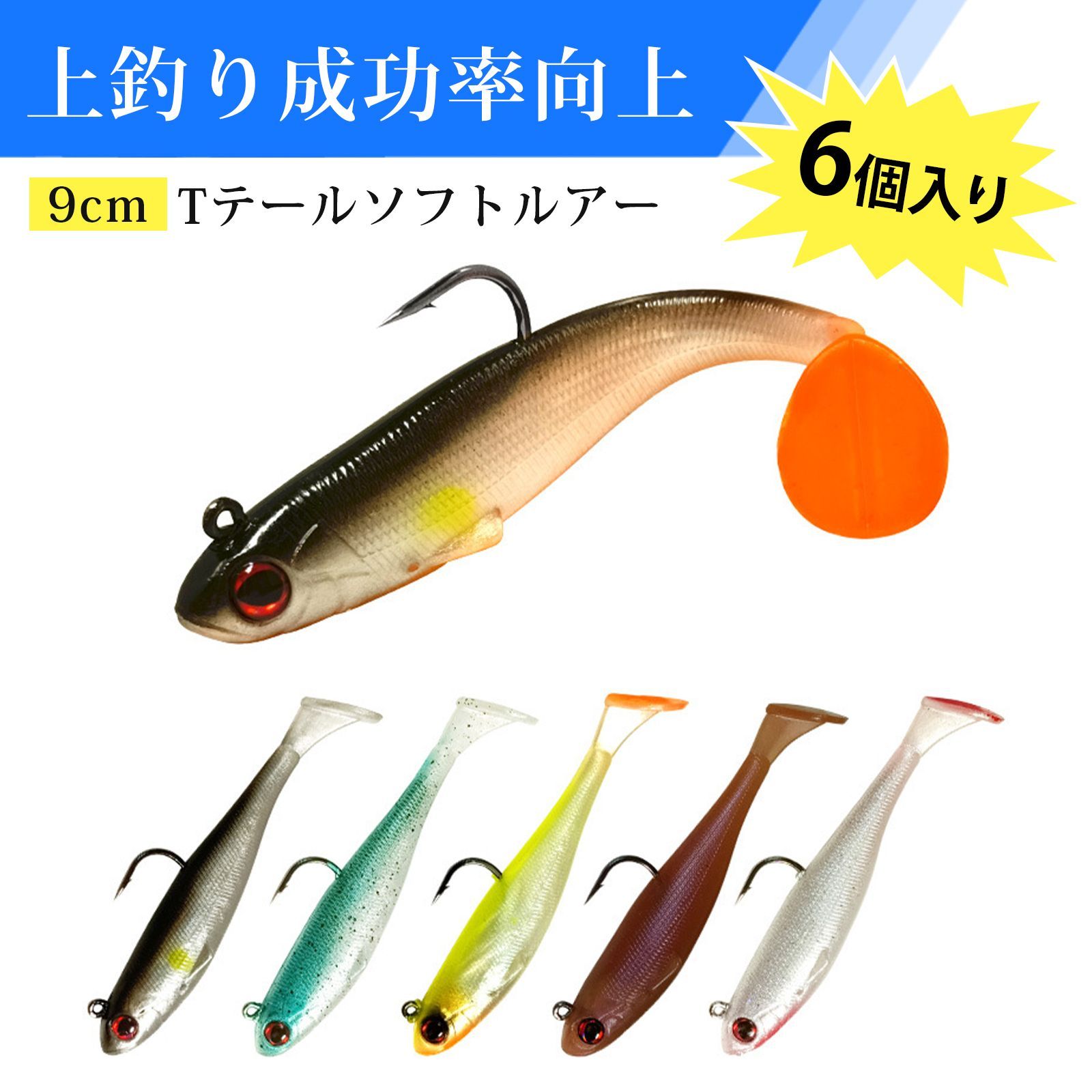 6個入り】ルアー バスルアー ソフトルアー 釣りセット Tテール ソフト
