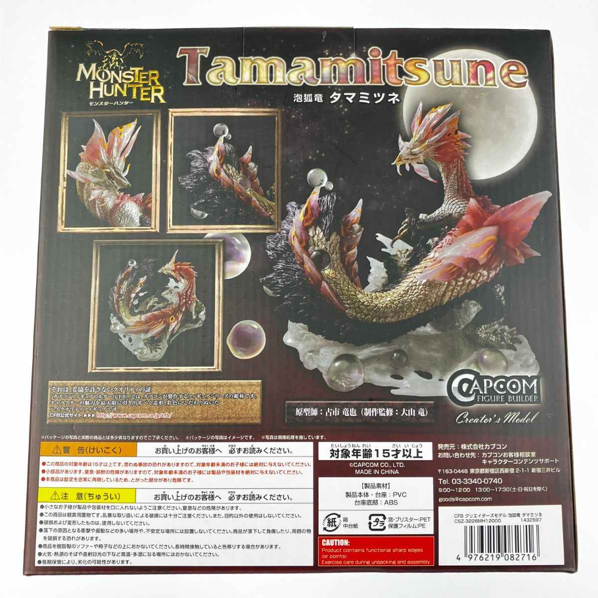 クリエイターズモデル 泡狐竜　タマミツネ　CAPCOM モンスターハンター カプコンフィギュアビルダー クリエイターズモデル 泡狐竜 タマミツネ