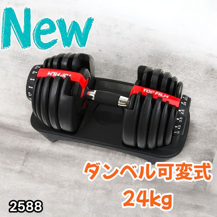 2588 ダンベル 可変式 24kg レッド 1個 単品 多機能 2秒で重量変化 2.5