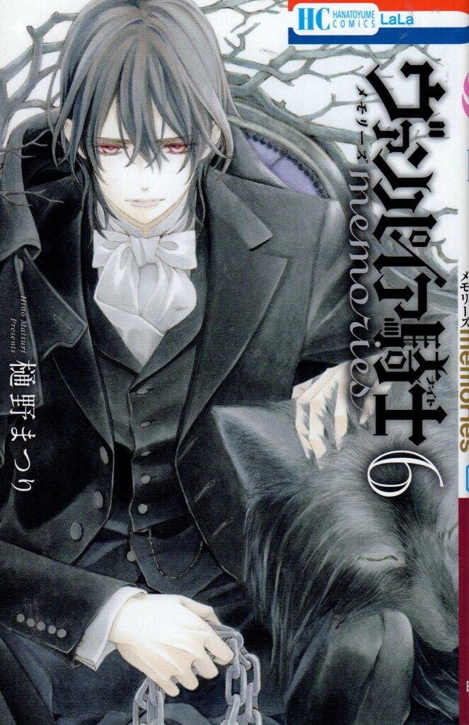 白泉社 花とゆめコミックス 樋野まつり !!)ヴァンパイア騎士 memories