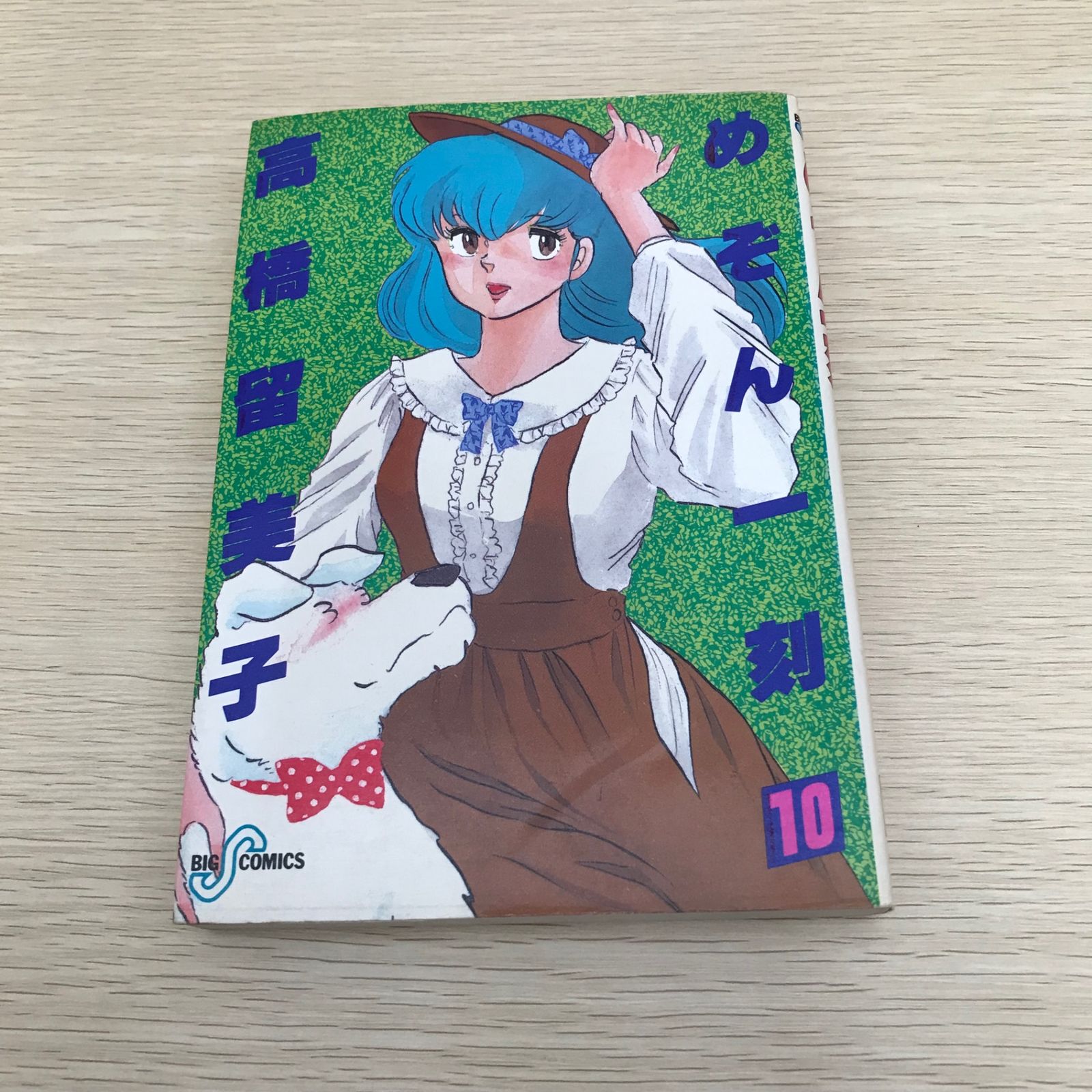 めぞん一刻/10巻/【作者】高橋留美子/GF-0225052077-YP/GF08971 - メルカリ