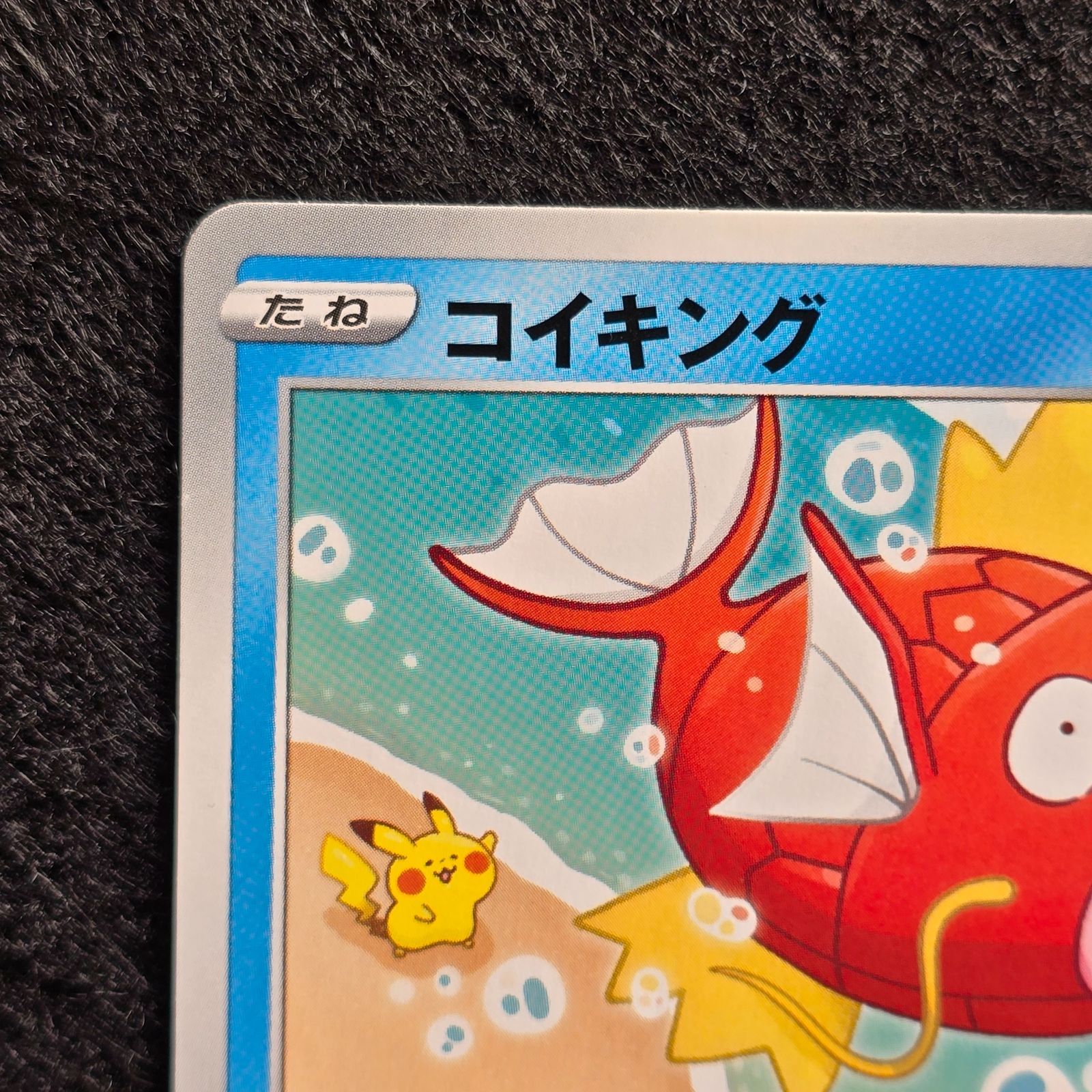 VMAXライジング収録 カナヘイ コイキング ピカチュウ PSA10 VMAX