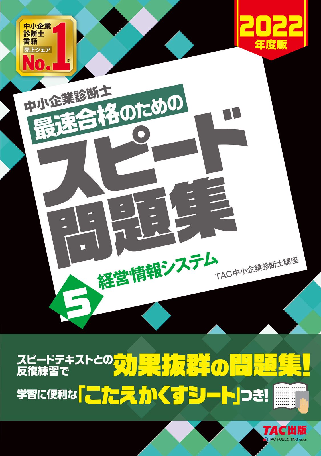 中小企業診断士 2022年度版 最速合格のためのスピードテキスト、スピード問題集 中小企業診断士 最速合格のためのスピードテキスト(1) 企業経営理論