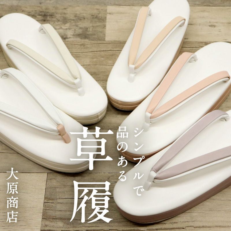 草履 全 M Lサイズ フリーサイズ 23 0～24 5 cm シンプル 洒落草履 レディース ホワイト アイボリー パープル ピンク ピンクベージュ 合皮 おしゃれ モダン パール ワンサイズ ぞうり 女性 女物 和服履物