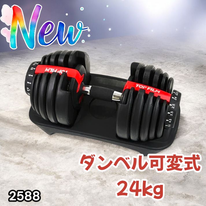 トレーニング・エクササイズ #2588 ダンベル 可変式 24kg レッド 1個