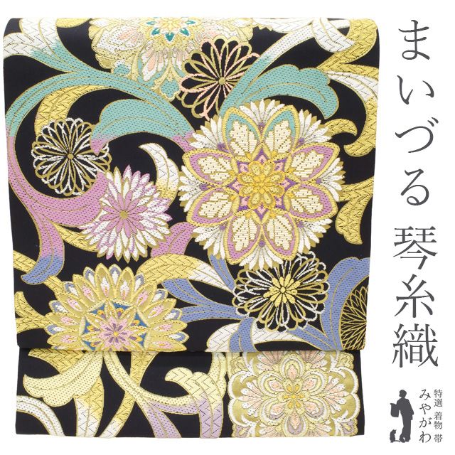 袋帯 フォーマル 正絹 京都 西陣 まいづる 琴糸織 唐草連奏菊華文 黒地 ブラック系 華文 菊 パステル 金銀糸 琴糸 最 春 秋 冬 未仕立て みやがわ sbs 54788
