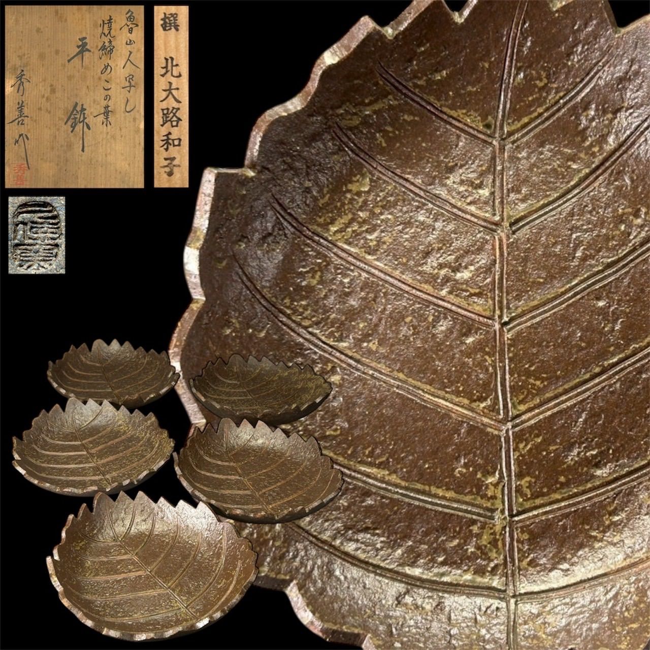 幽玄 北大路和子 魯山人写し 焼締めこの葉 平茶碗 茶器 茶碗