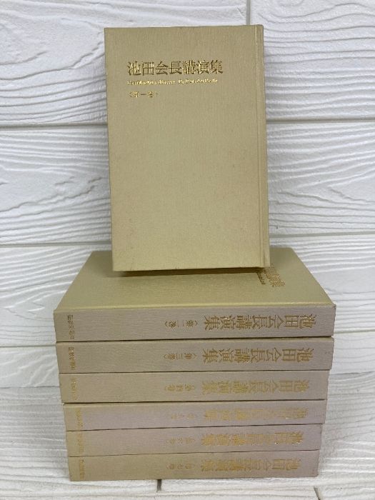 池田会長講演集 1-7巻 全7巻揃い 池田大作 聖教新聞社