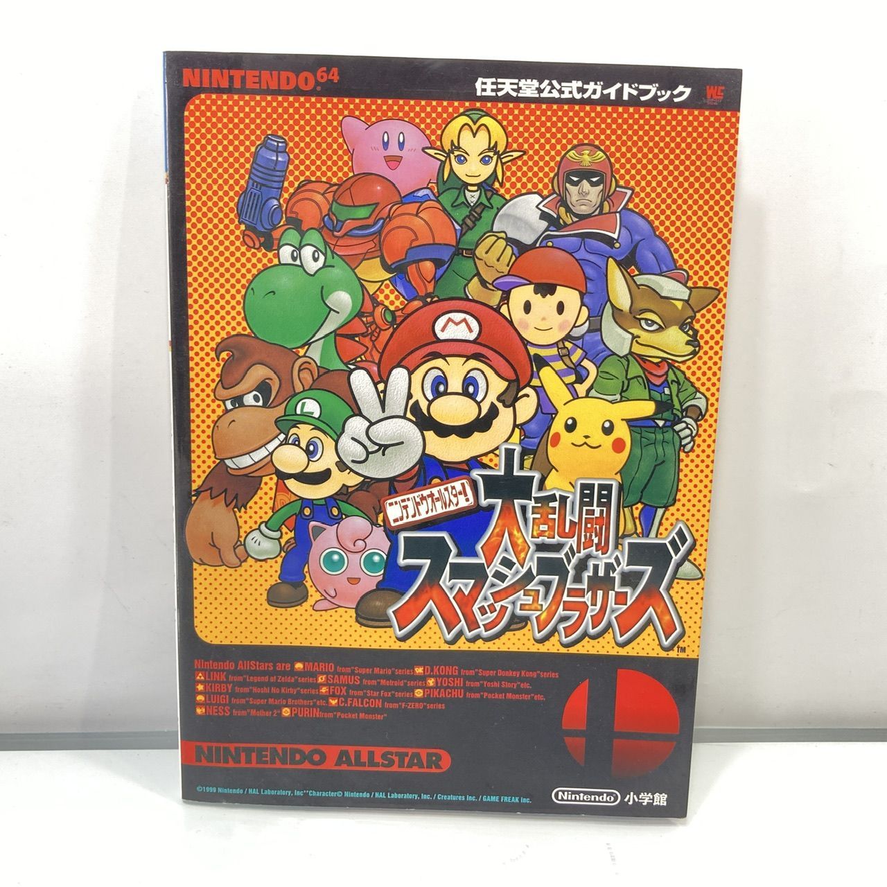 ニンテンドー64 大乱闘スマッシュブラザーズ ガイドブック [管理No