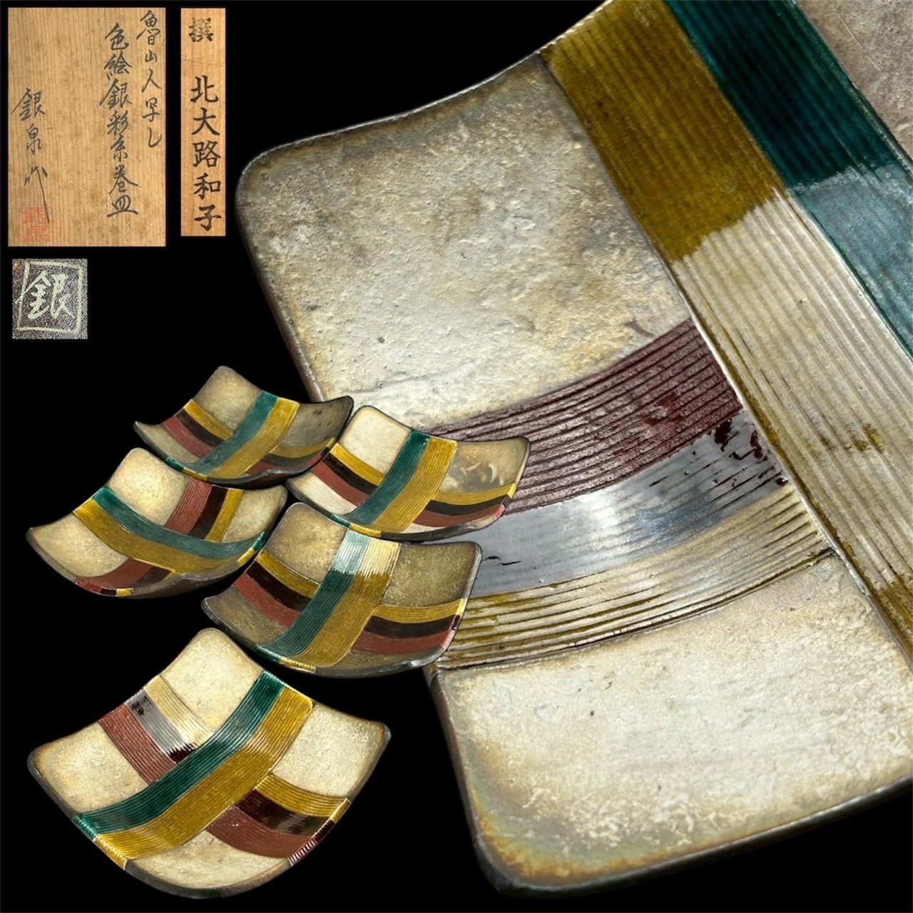 幽玄】魯山人写 美食道楽 和食器揃 祥山 色絵銀彩糸巻文四方皿 4枚