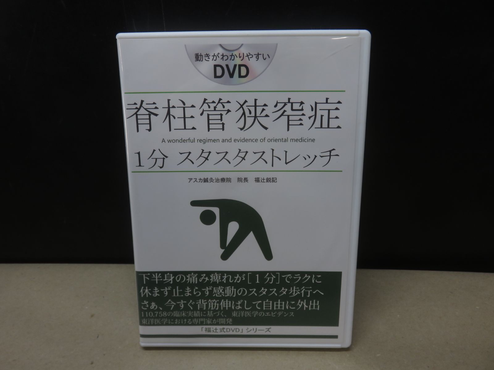 脊柱管狭窄症「1分スタスタストレッチ」福辻式DVDシリーズ DVD】福辻式DVD 脊柱管狭窄症「1分 スタスタ ストレッチ」 ※この商品
