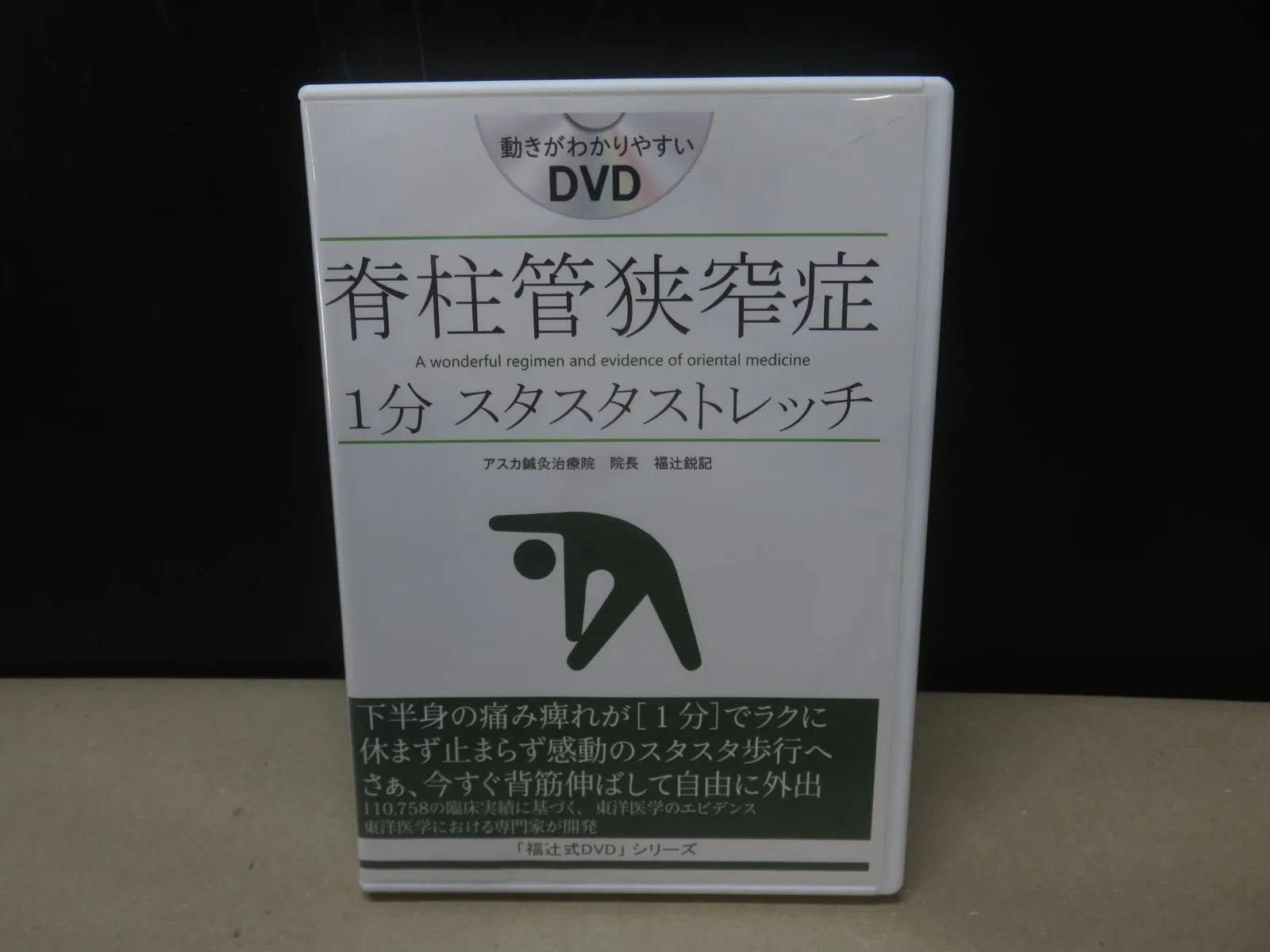 脊柱管狭窄症1分スタスタストレッチ「福辻式DVD」 脊柱管狭窄症