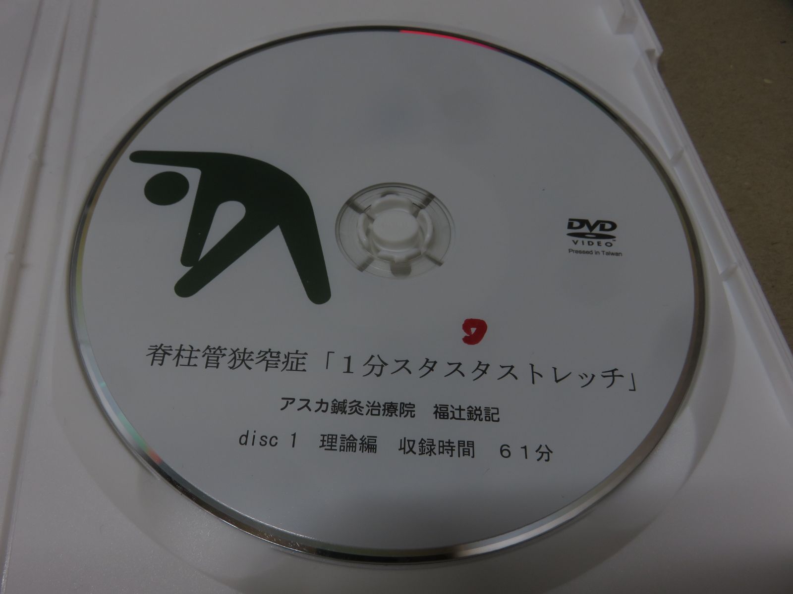 脊柱管狭窄症「1分スタスタストレッチ」福辻式DVDシリーズ 脊椎狭窄症 1分スタスタストレッチ DVD アスカ鍼灸治療院【脊椎管狭窄症