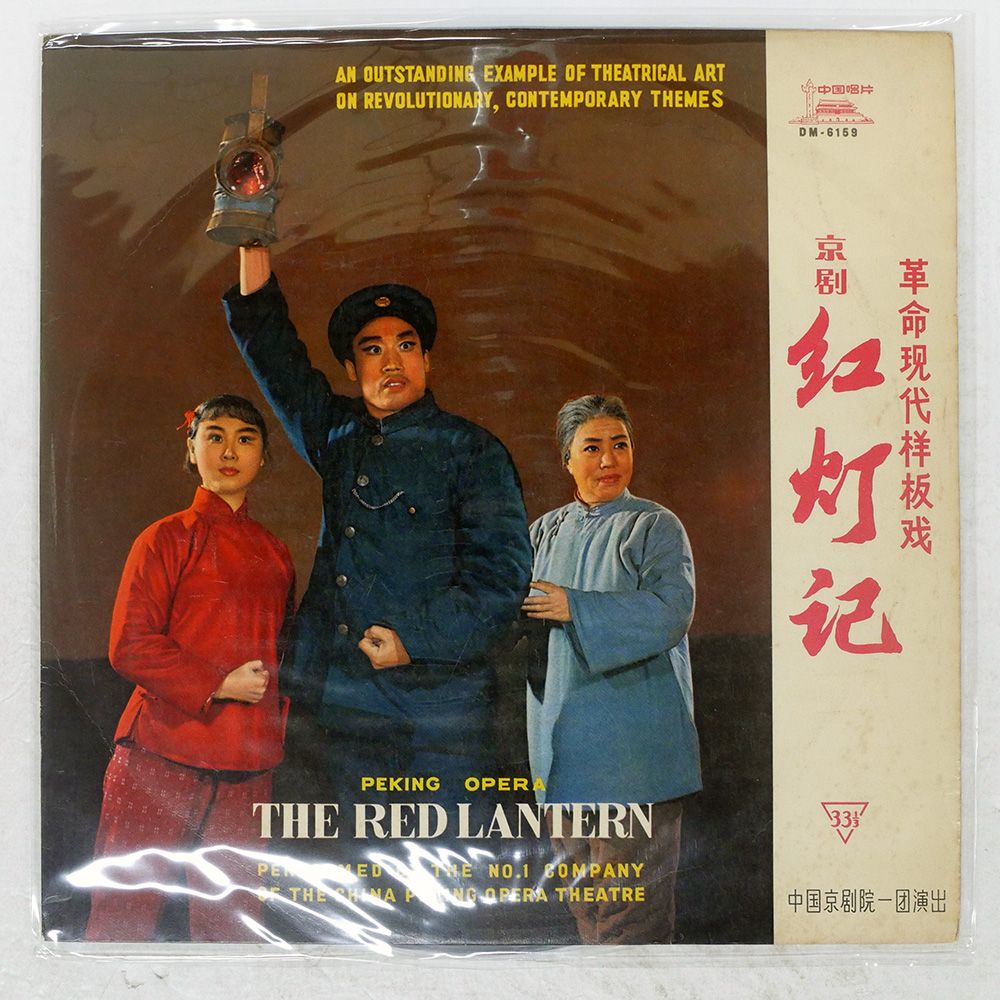 ジャンク,ペラ 中国盤 CHINA PEKING OPERA TROUPE/THE RED LANTERN