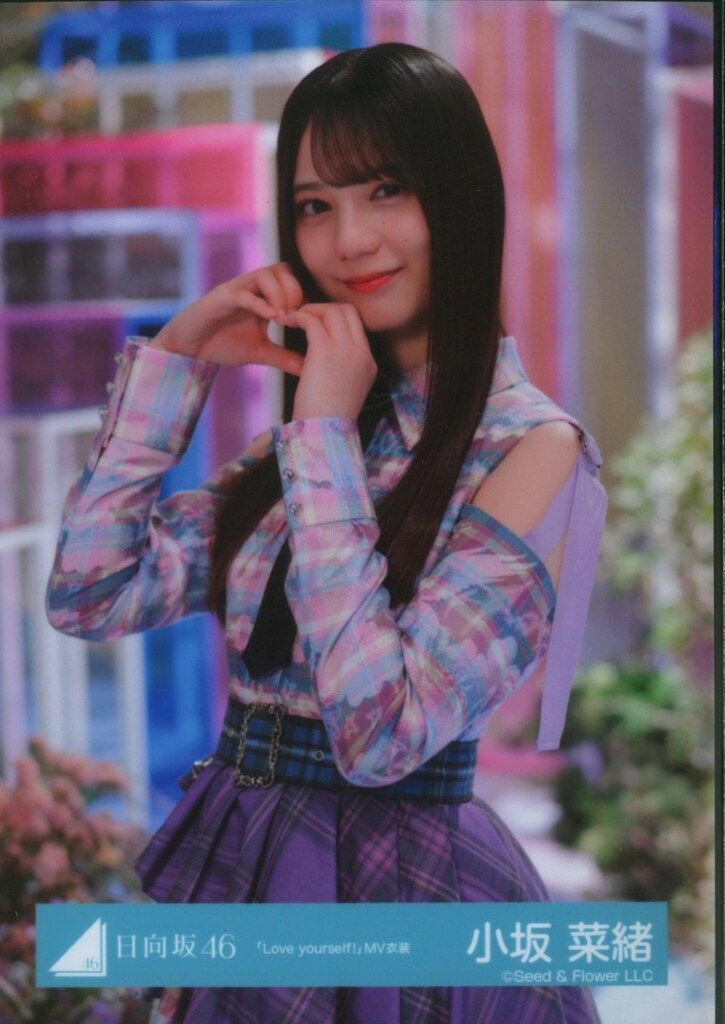 日向坂46 小坂菜緒　Love yourself! ジャケット写真　MV衣装 14thシングル『Love yourself!』MUSIC V | ニュース | 日向坂46公式