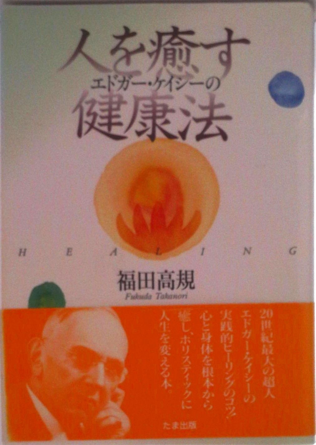 エドガ-・ケイシ-の人を癒す健康法 心と身体を変え、人生を変える癒し