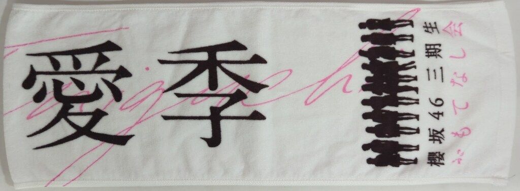 櫻坂46 三期生おもてなし会 谷口愛季 推しメンマフラータオル - メルカリ