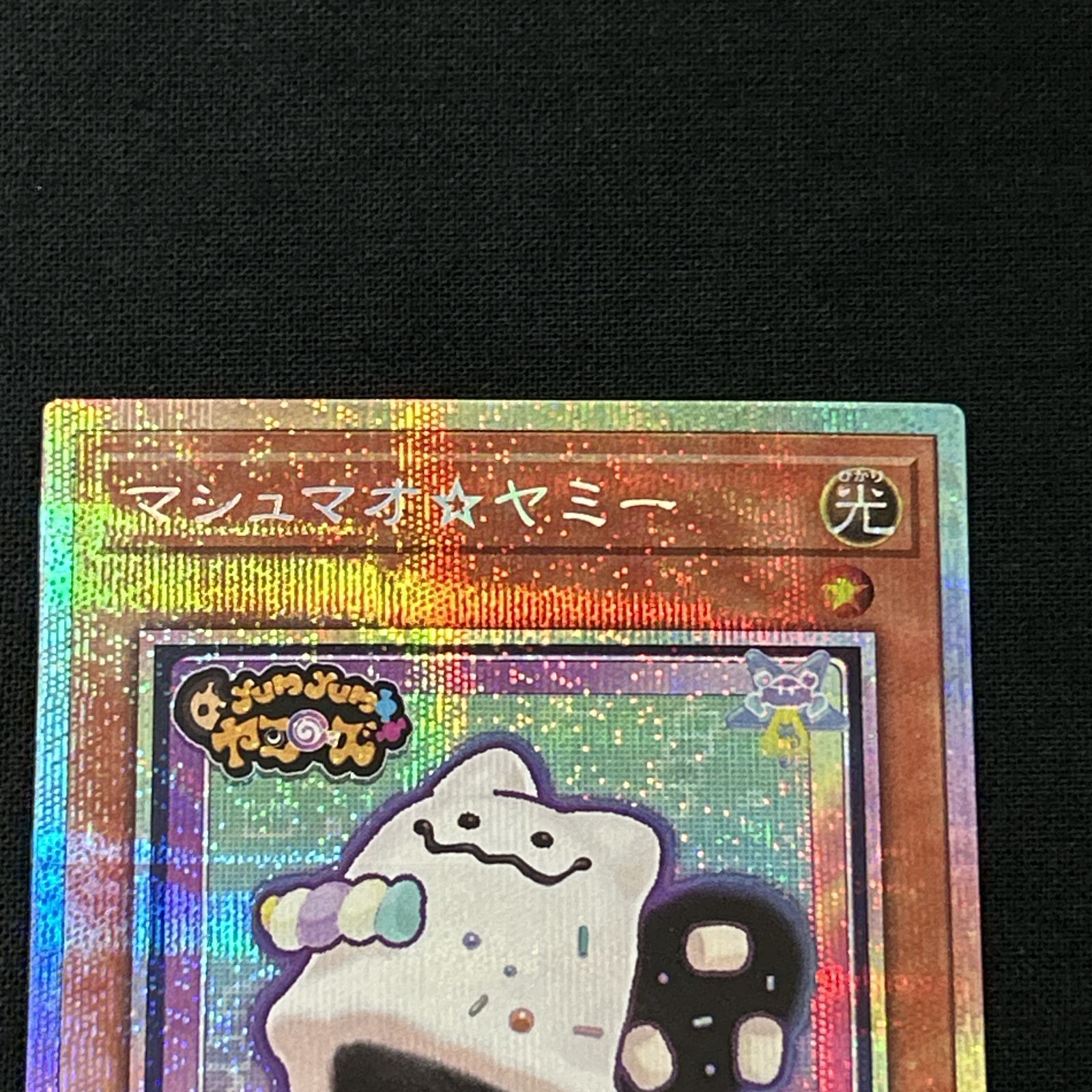 浜館49-1087】 遊戯王 マシュマオ☆ヤミー プリズマティック