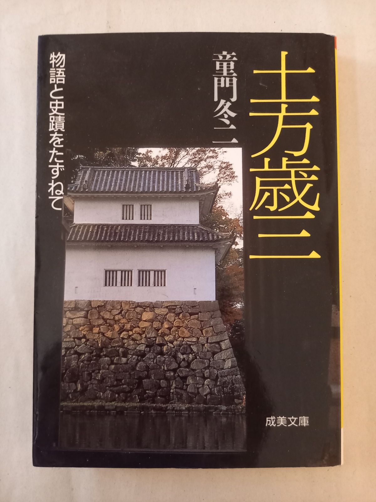 土方歳三 (成美文庫 M- 8 物語と史跡をたずねて) 童門 冬二 - メルカリ