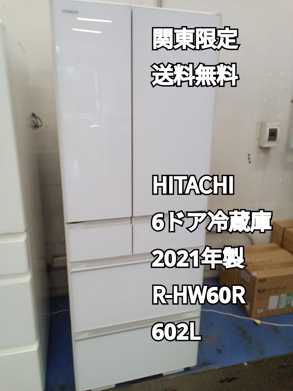 関東地域 販売 2階上げ不可 リユースの ドア冷蔵庫 R HW 60 管理1201 04