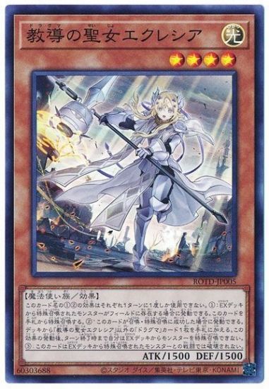 中古】 遊戯王OCG デュエルモンスターズ 教導の聖女エクレシア ROTD