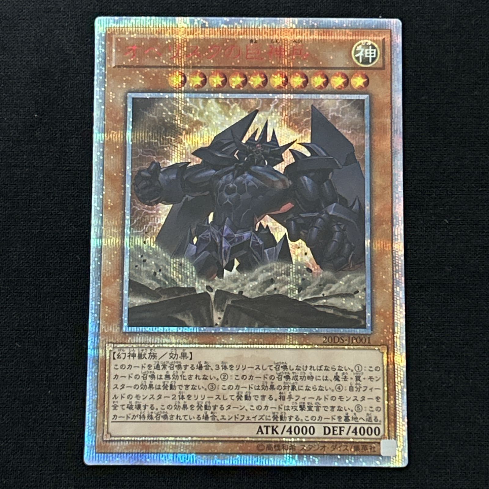 浜館49-1088】 遊戯王 オベリスクの巨神兵 20thシークレット 20DS