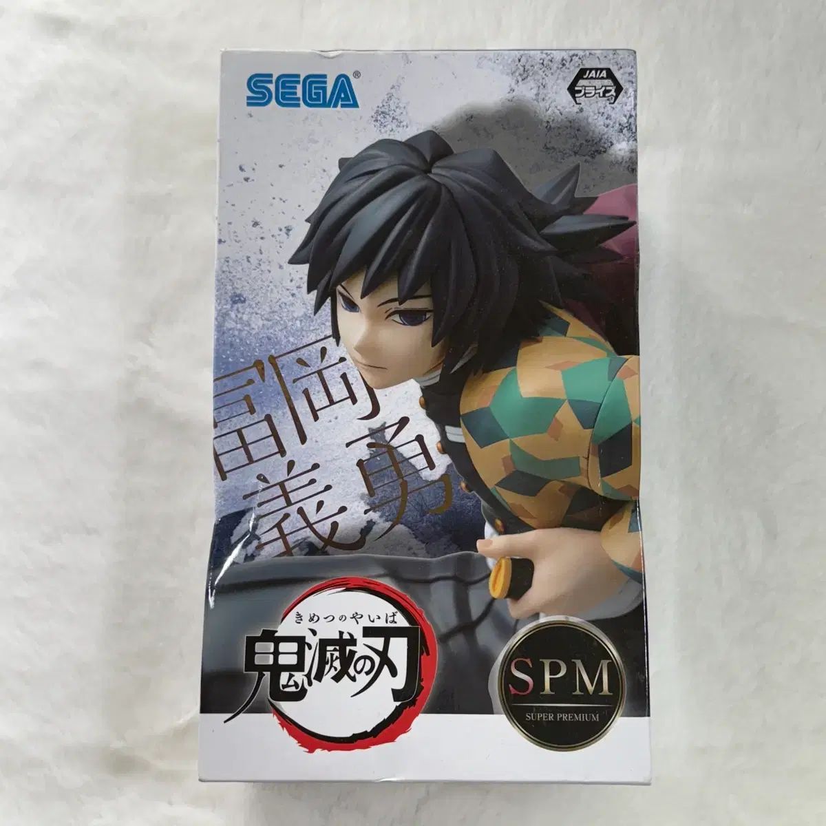 鬼滅の刃 SPM フィギュア 義勇