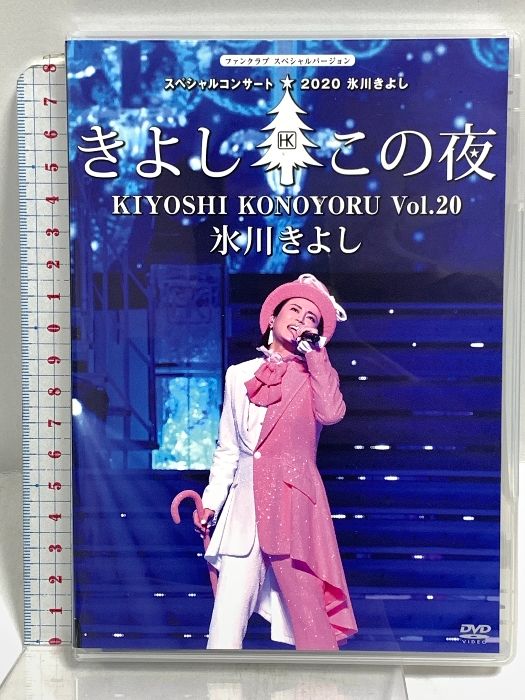 氷川きよし コンサート 2020 きよしこの夜 Vol 20 ファンクラブ完全 盤 ソルブレイド DVD