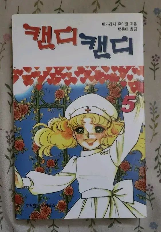 キャンディ♡キャンディ 漫画 キャンディキャンディ 漫画 5