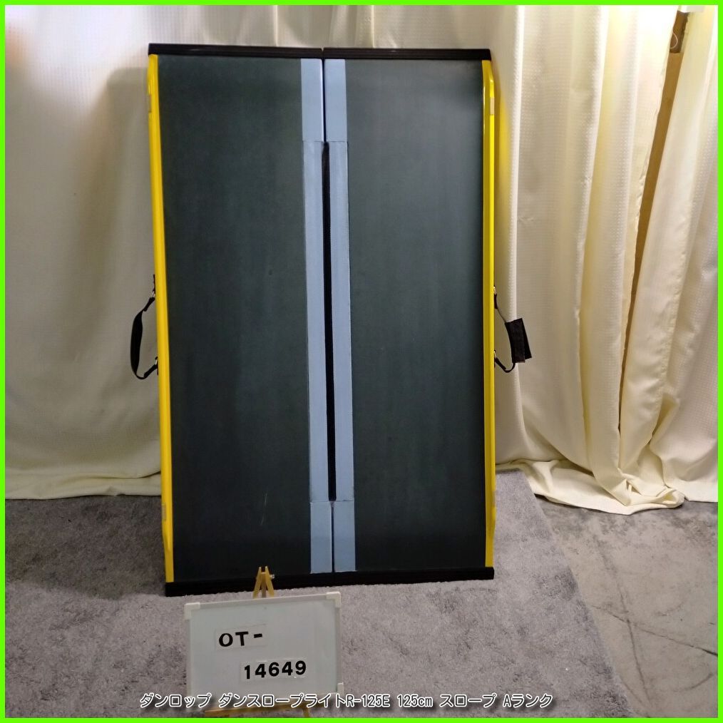 OT-14649 ダンロップ ダンスロープライトR-125 E 125 cm スロープ 軽量 段差 バリアフリー 車イス 車椅子 車いす 介護用品