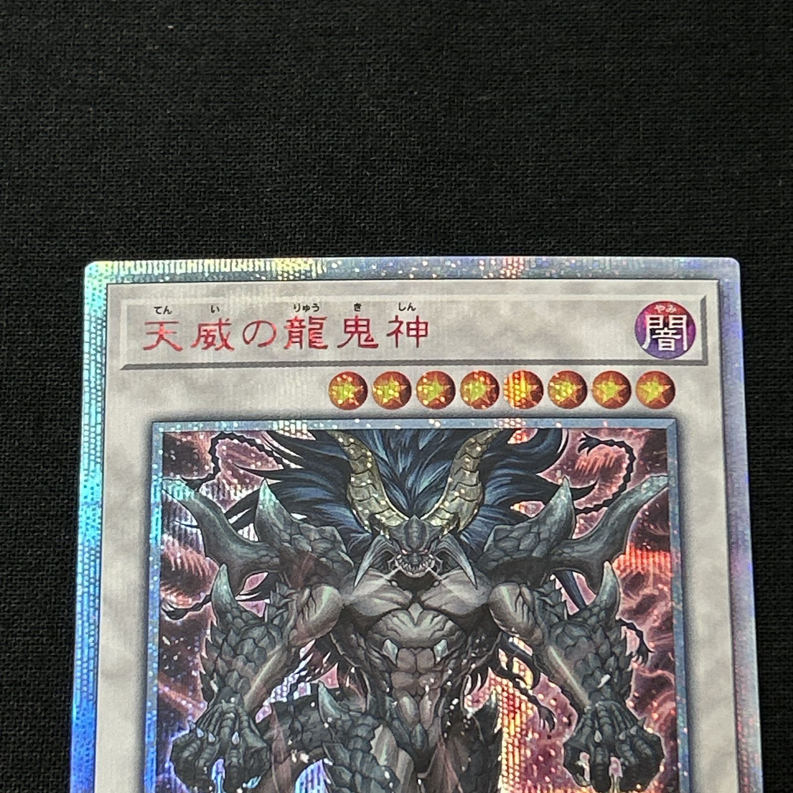 浜館49-1090】 遊戯王 天威の龍鬼神 20thシークレット CHIM-JP035