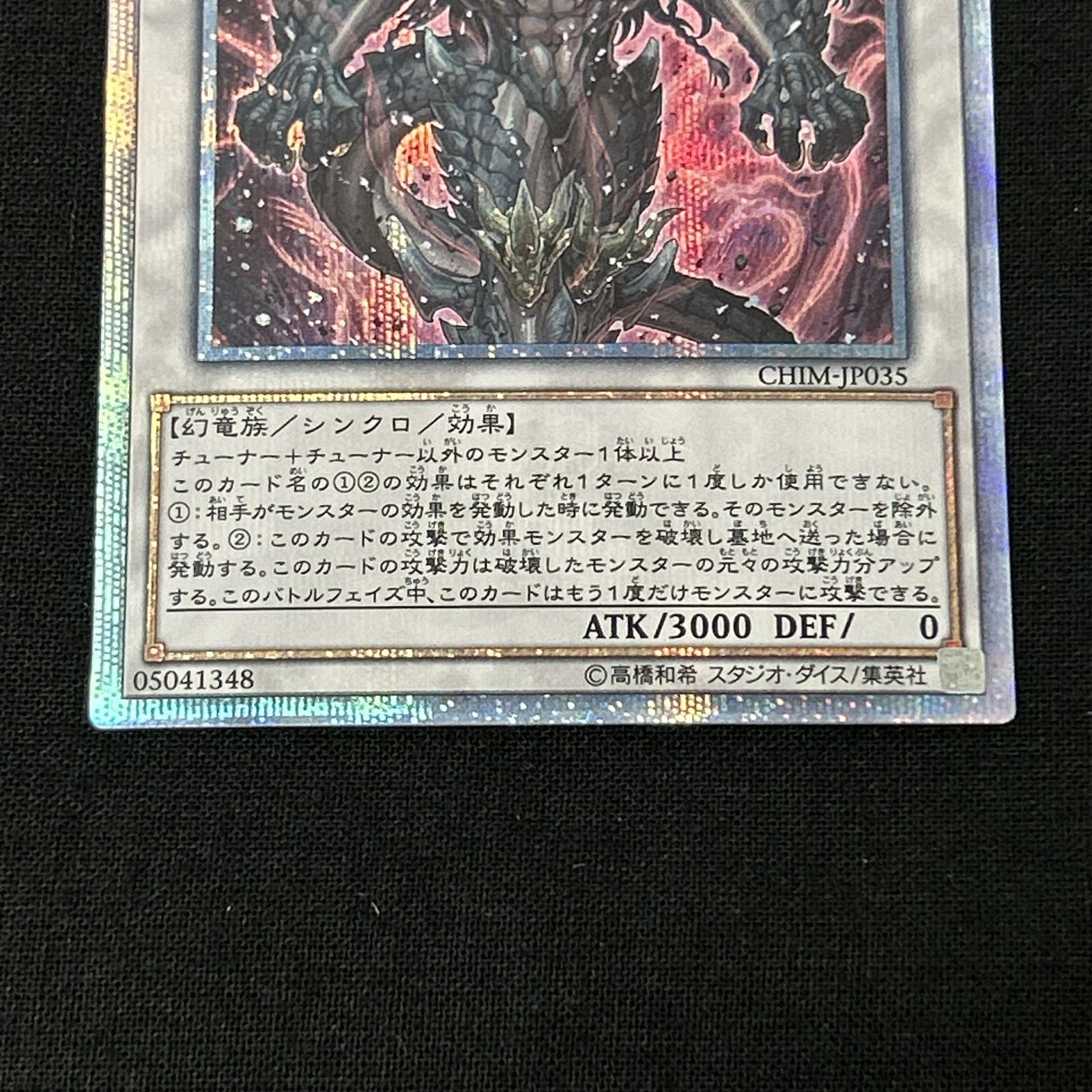 浜館49-1090】 遊戯王 天威の龍鬼神 20thシークレット CHIM-JP035