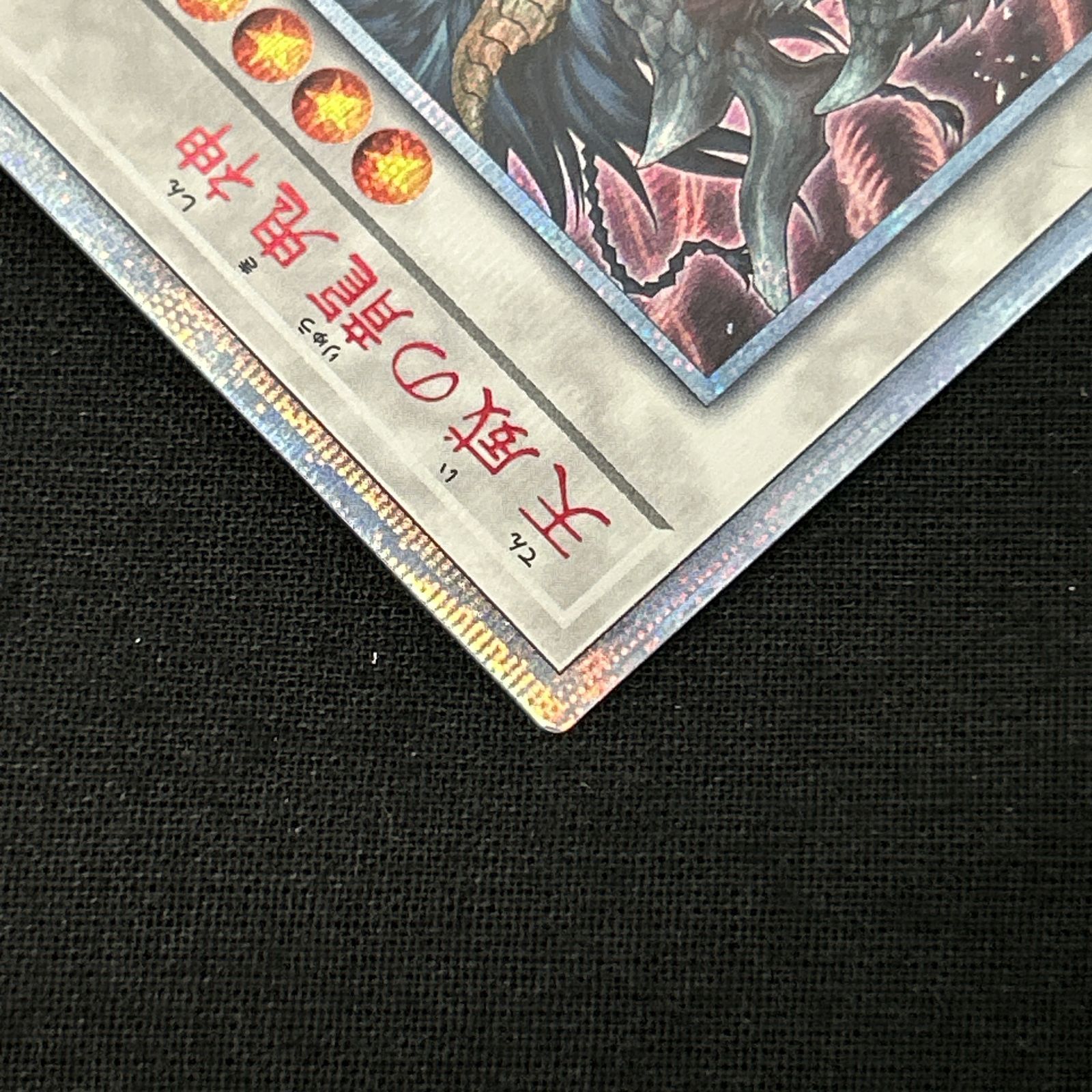 浜館49-1090】 遊戯王 天威の龍鬼神 20thシークレット CHIM-JP035