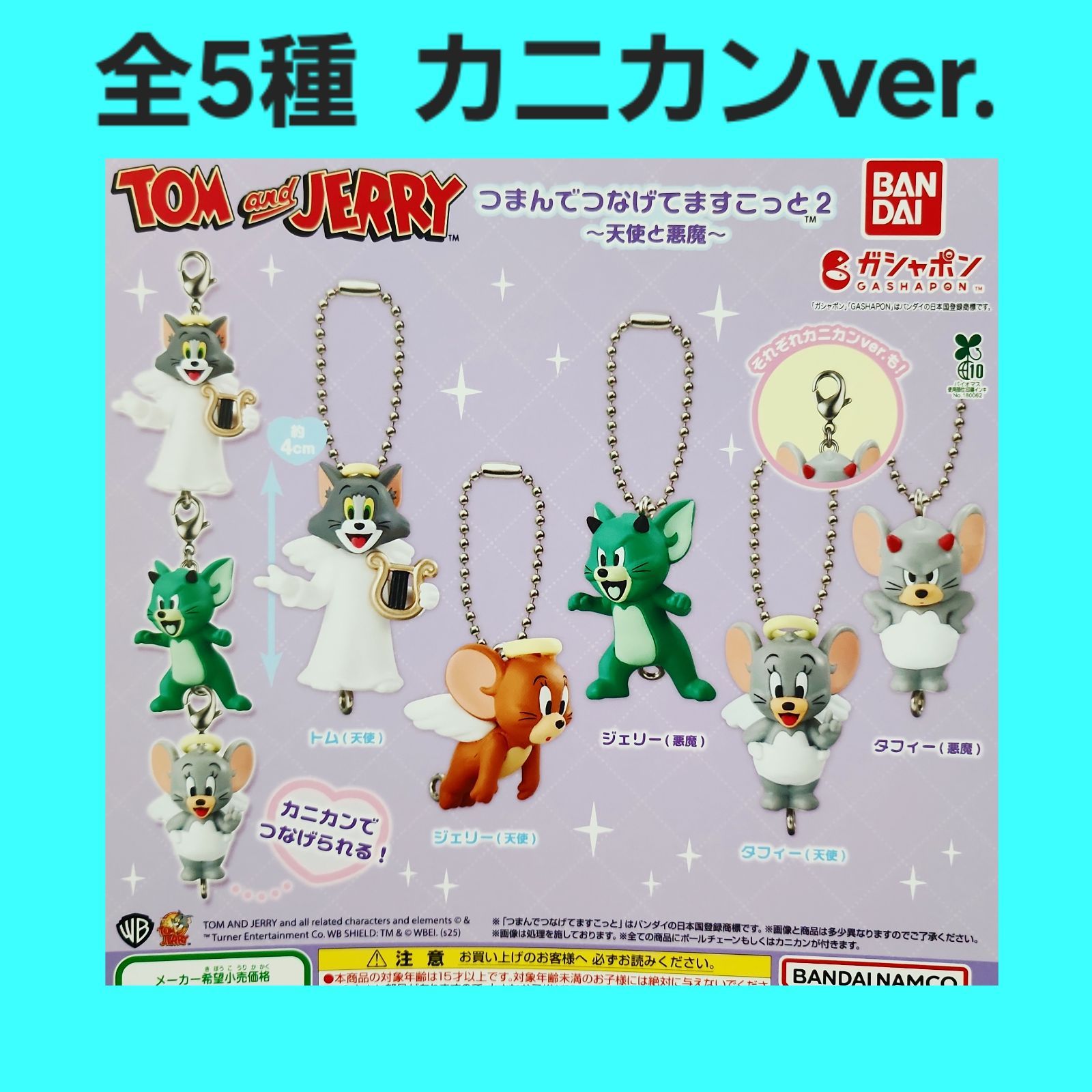 Biz配送 5種 カニカン トムとジェリー つまんでつなげますこっと2 天使