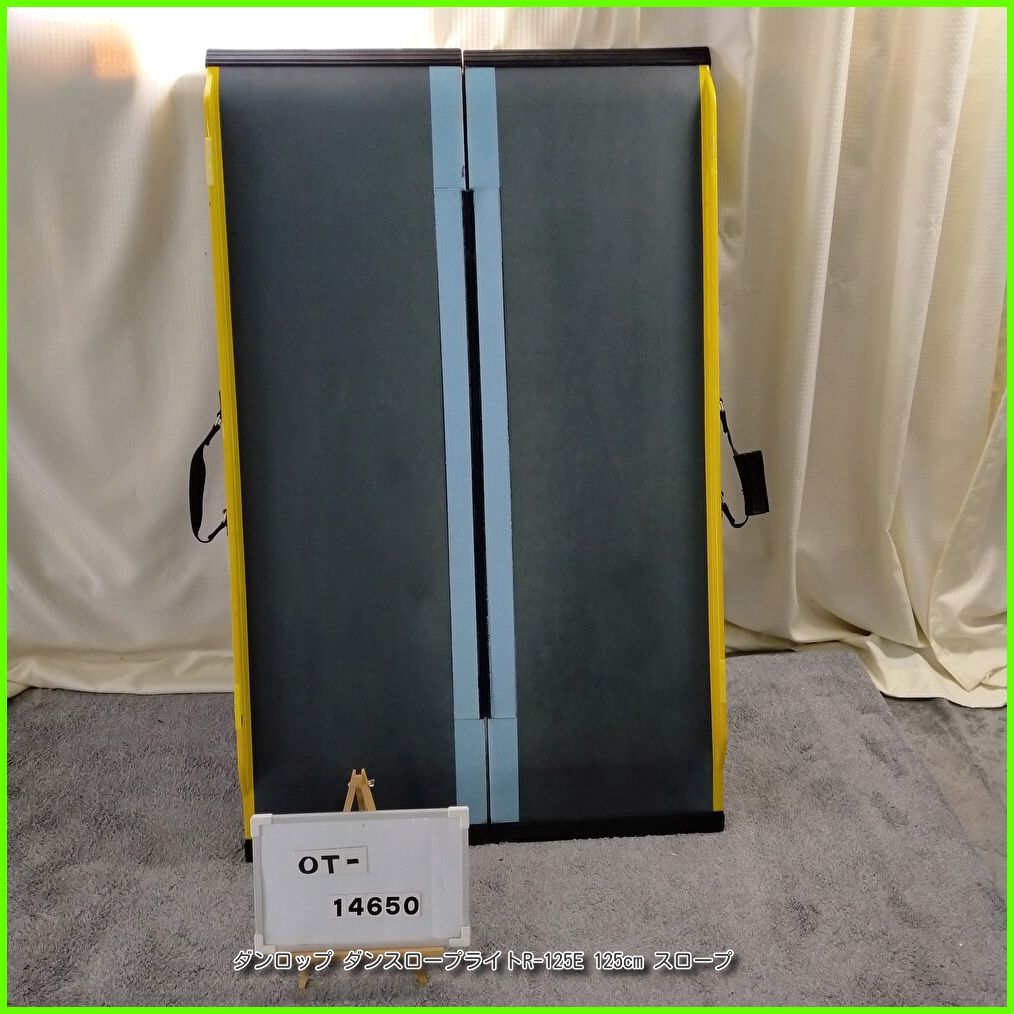 OT 14650 ダンロップ ダンスロープライトR 125 E cm スロープ 軽量 段差 バリアフリー 車イス 車椅子 車いす 介護用品