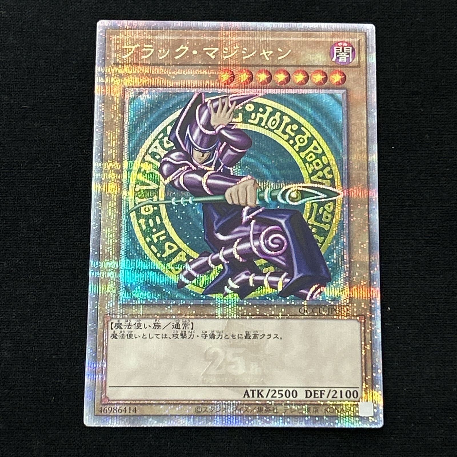 ブラック・マジシャン QCCU (25th) 浜館49-1091】 遊戯王 ブラック・マジシャン 25thシークレット QCCU