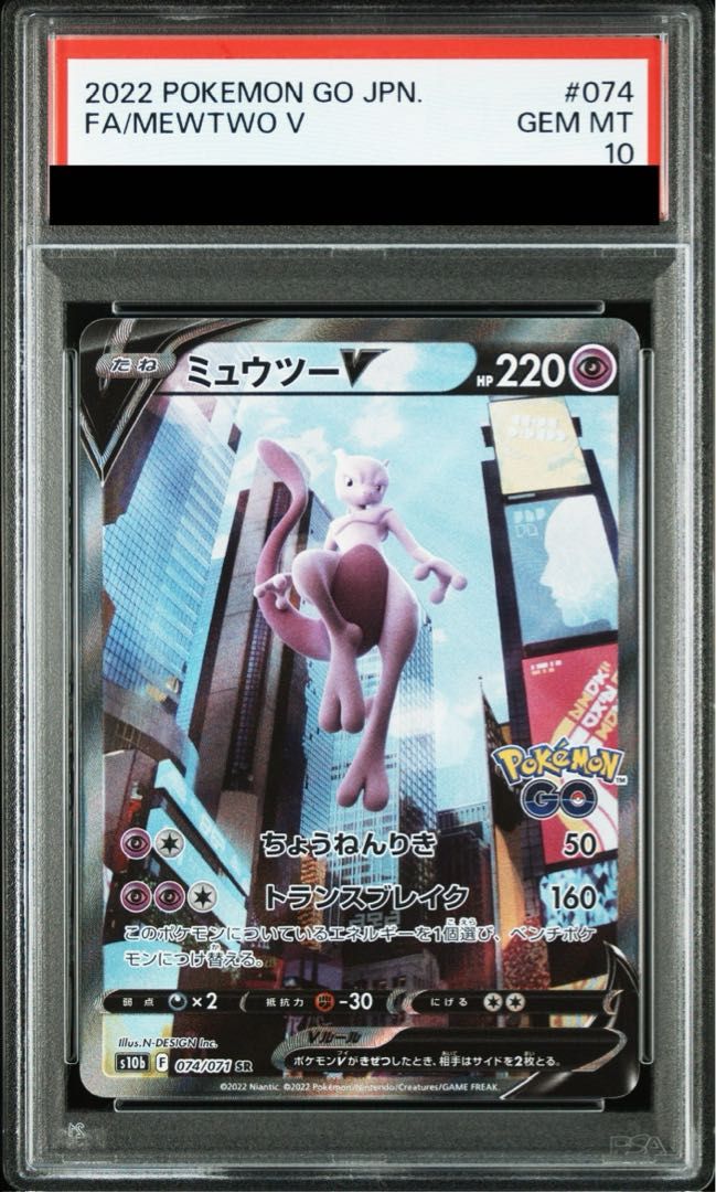 PSA10★ ミュウツーV 074/071 SR ポケモンカード PSA10鑑定済〕ミュウツーV(SA)【SR】{074/071}