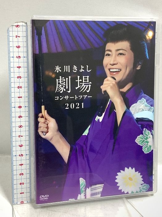 劇場コンサートツアー2021 ソルブレイド氷川きよし DVD