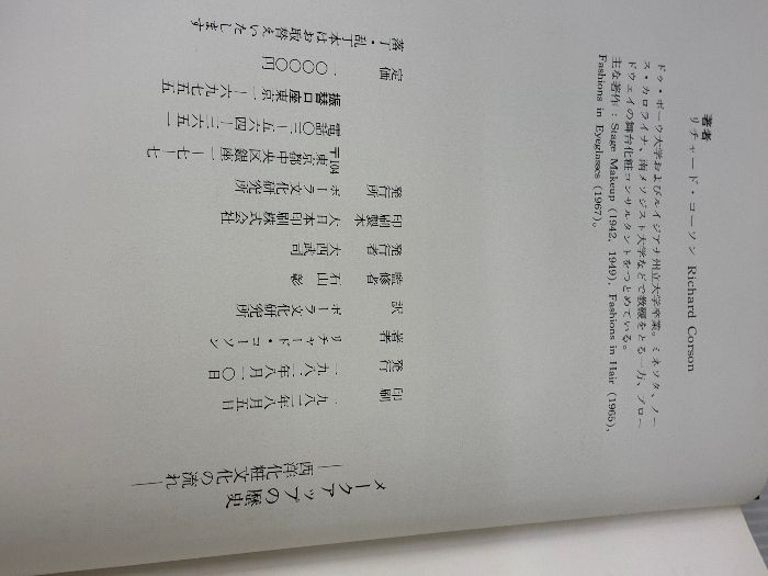 本 メ-クアップの歴史: 西洋化粧文化の流れ ポーラ文化研究所