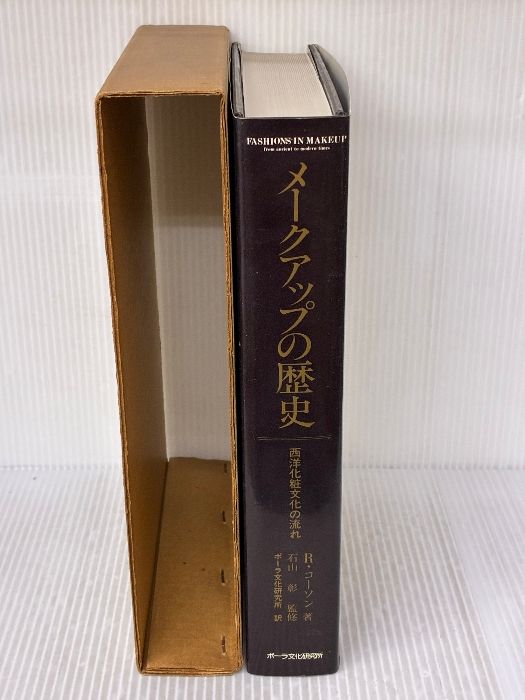 メ-クアップの歴史: 西洋化粧文化の流れ ポーラ文化研究所 リチャード