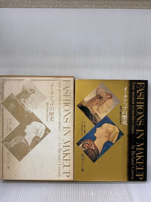 メ-クアップの歴史 西洋化粧文化の流れ ポーラ文化研究所 リチャード コーソン