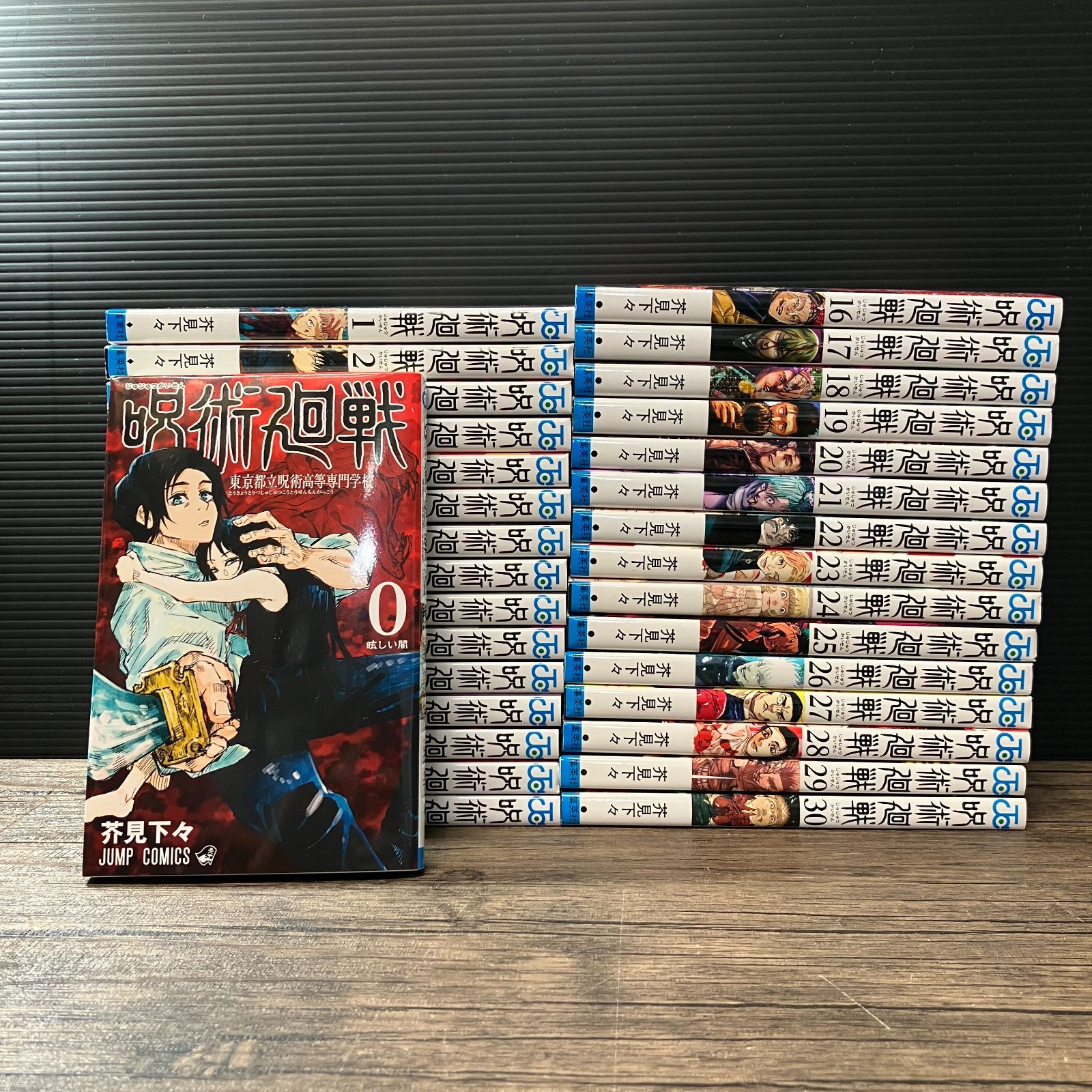 むつ1-120101】呪術廻戦 0巻～30巻 全巻セット 【公式通販】