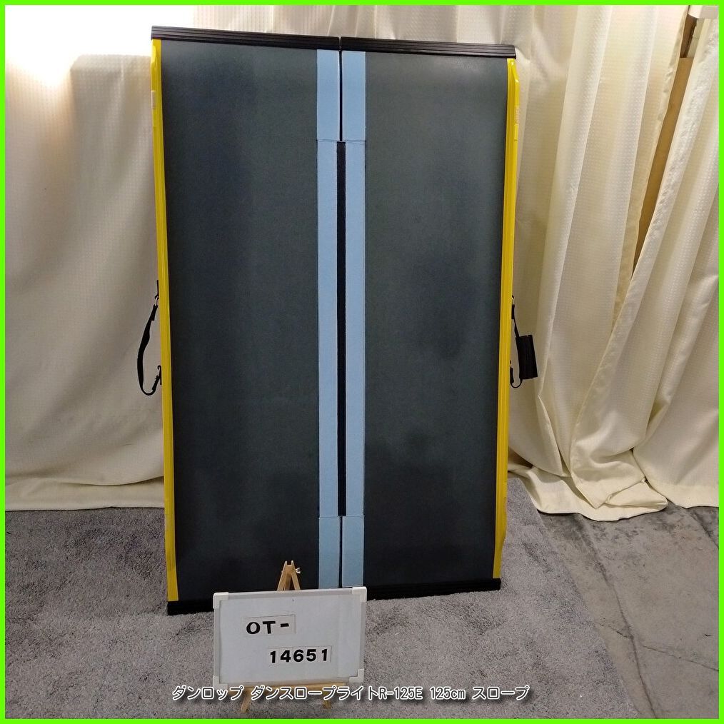 OT-14651 ダンロップ ダンスロープライトR-125 E 125 cm スロープ 軽量 段差 バリアフリー 車イス 車椅子 車いす 介護用品