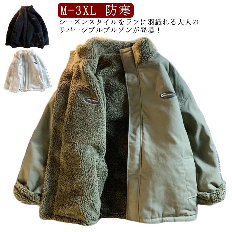 中綿ジャケット リバーシブル メンズ レディース 裏起毛 ジャケット スタンドカラー 中綿ブルゾン 裏ボア 厚手 秋 冬 アウター ボアジャケット 防寒 あたっか オーバーサイズ ゆったり ワン
