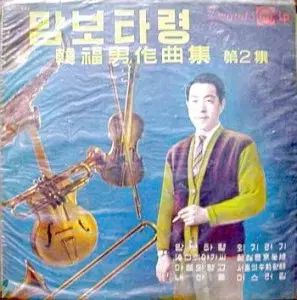 ハン ボクナム ソングミュージック ぼくの 2 家 友西寺 10 インチ