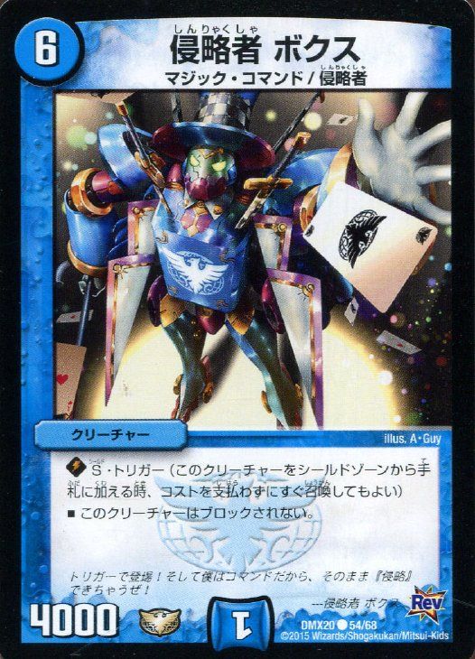中古】 デュエル・マスターズ 侵略者 ボクス DMX20 DMX20 54/68 C