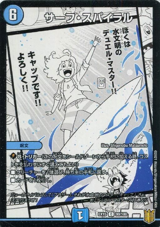 中古】 デュエル・マスターズ サーフ・スパイラル EX15 EX15 90/100 C