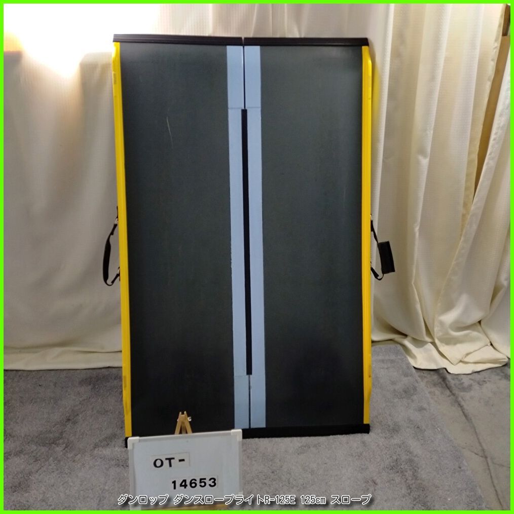 OT 14653 ダンロップ ダンスロープライトR 125 E cm スロープ 軽量 段差 バリアフリー 車イス 車椅子 車いす 介護用品