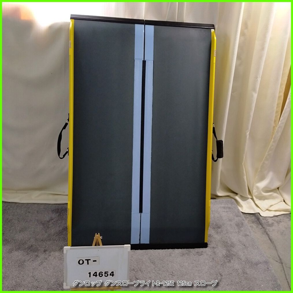 OT-14654）ダンロップ ダンスロープライトR-125E 125cm スロープ 軽量