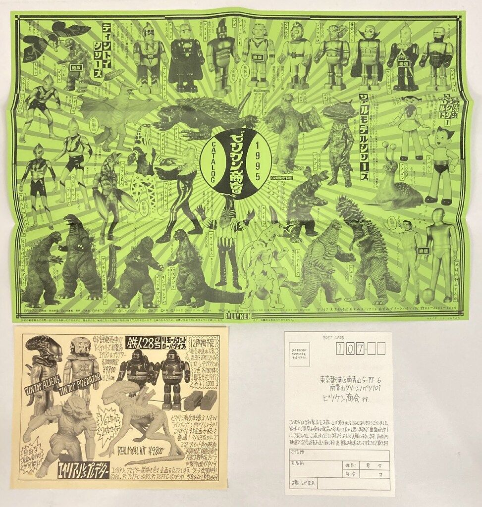 ビリケン商会 VINYL MODEL KIT 原型 ハマハヤオ エイリアン対